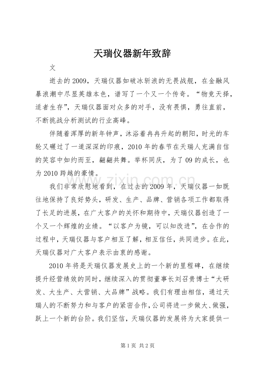 天瑞仪器新年演讲致辞.docx_第1页