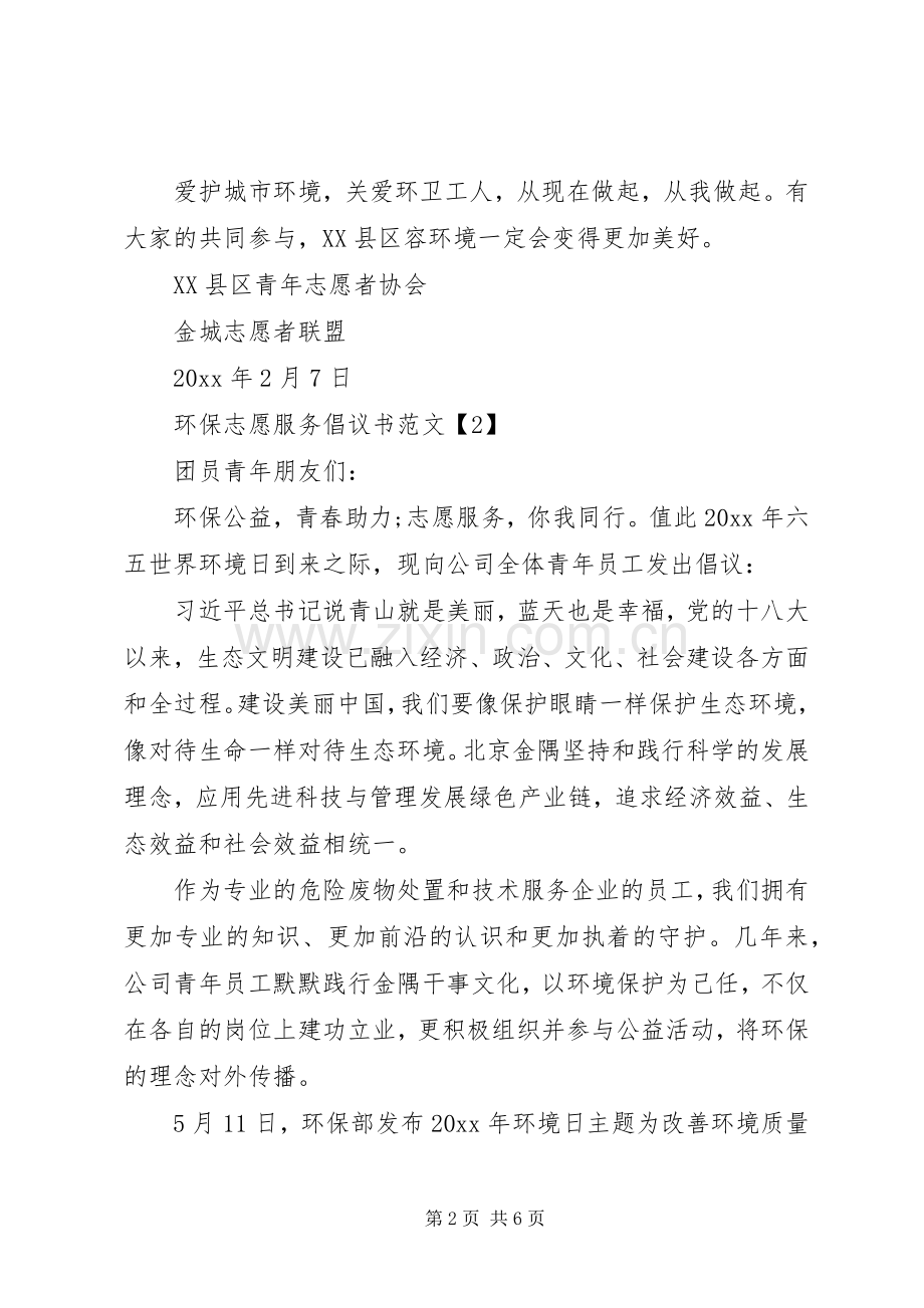 环保志愿服务倡议书范文.docx_第2页
