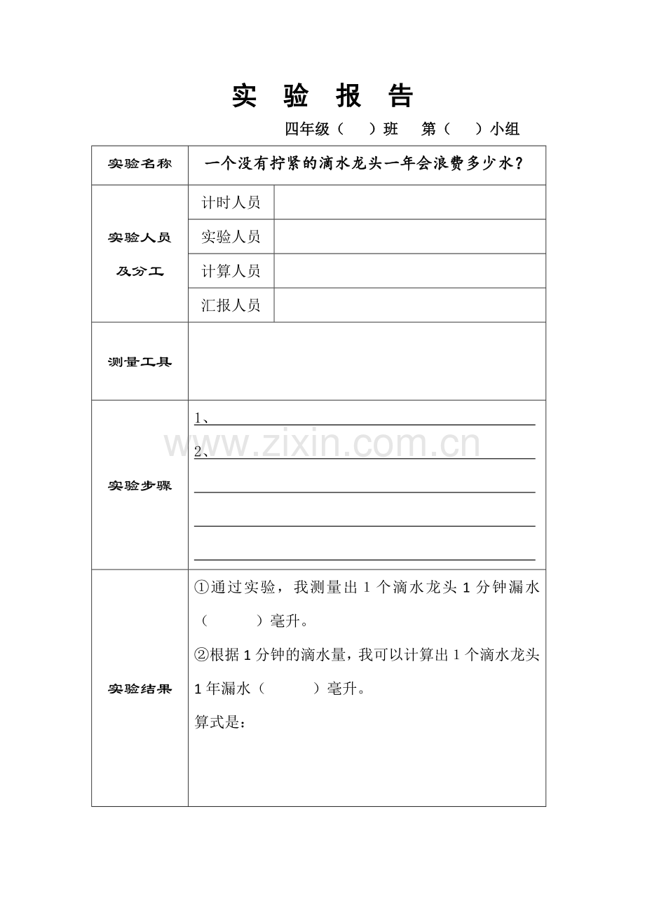 小学数学北师大2011课标版四年级实验方案.doc_第1页