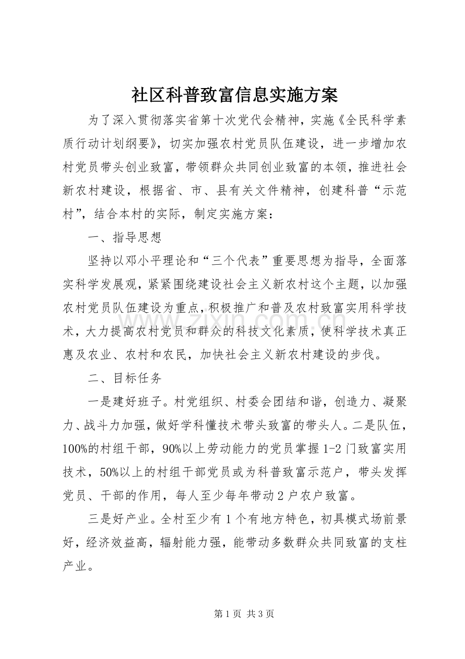 社区科普致富信息方案.docx_第1页