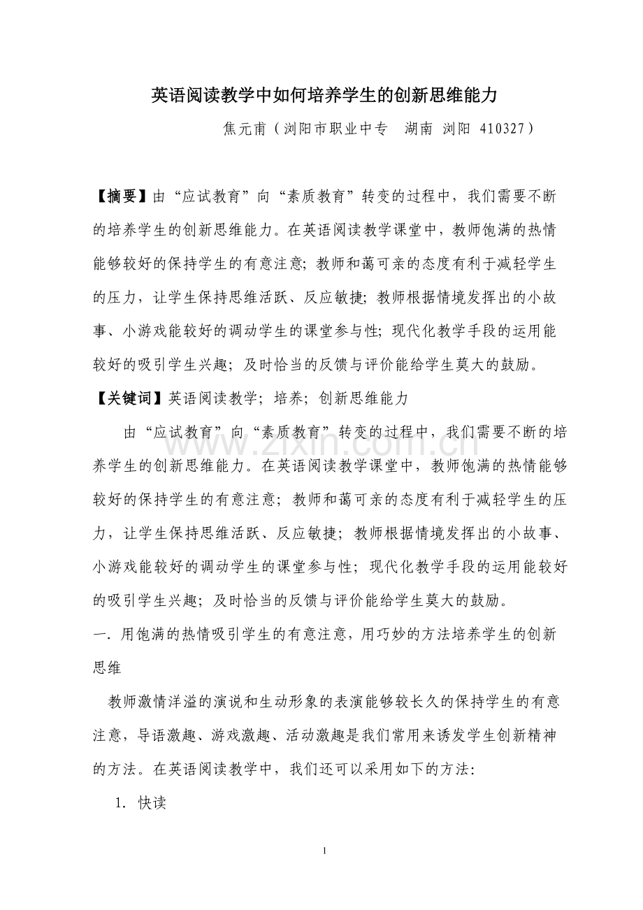 -英语阅读教学中如何培养学生的创新思维能力.doc_第1页