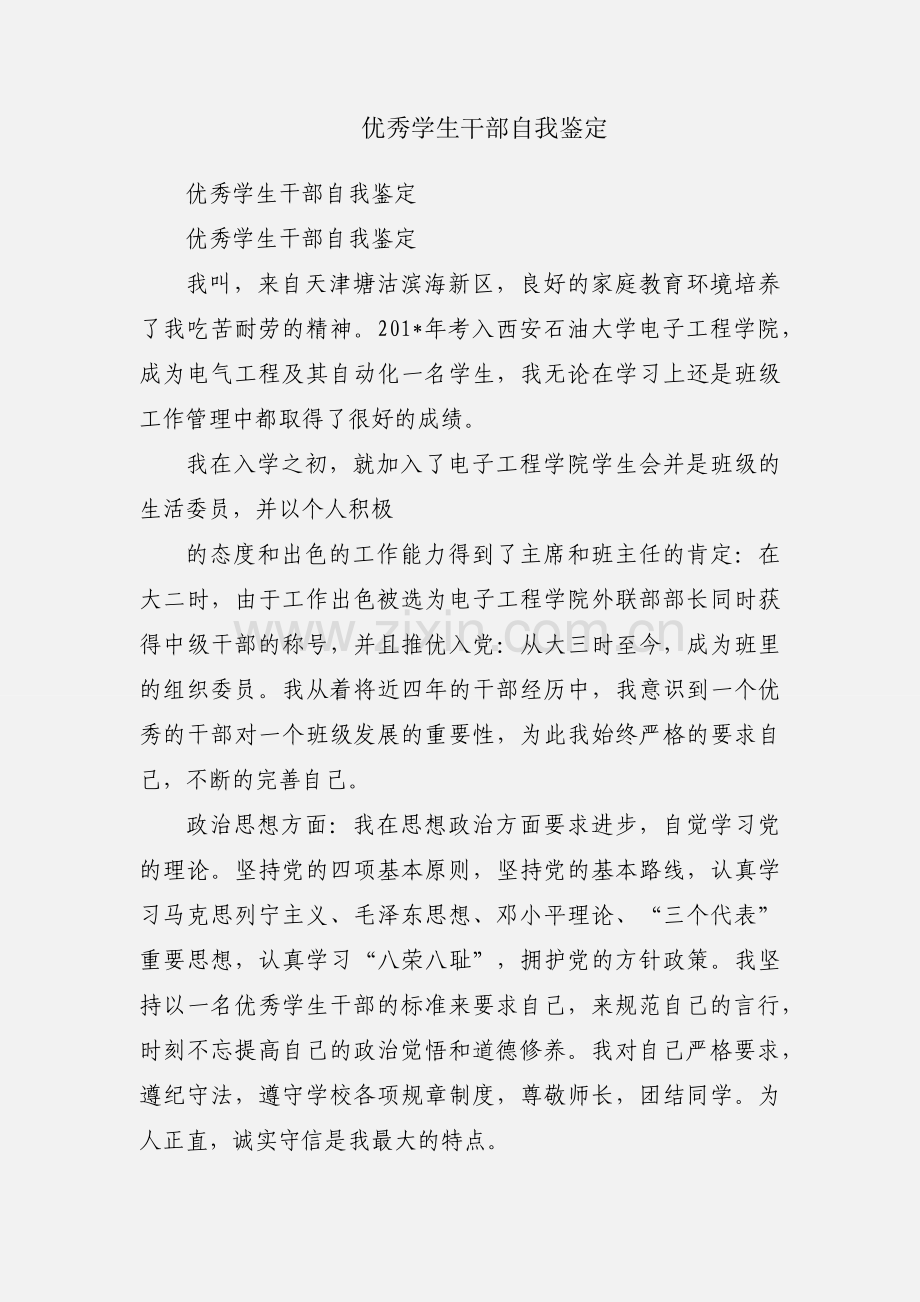 优秀学生干部自我鉴定.docx_第1页