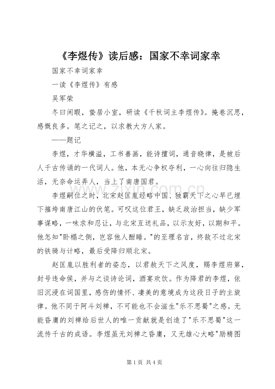 《李煜传》读后感：国家不幸词家幸 .docx_第1页