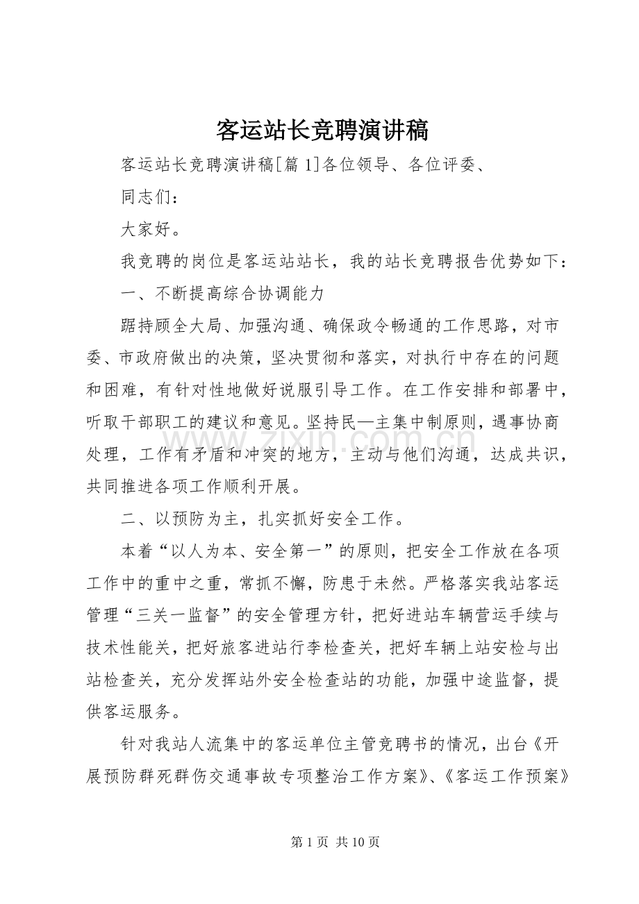 客运站长竞聘演讲稿.docx_第1页