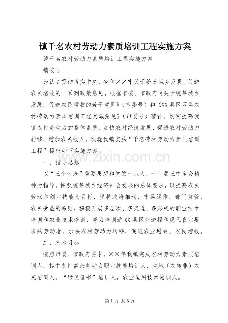 镇千名农村劳动力素质培训工程方案.docx_第1页