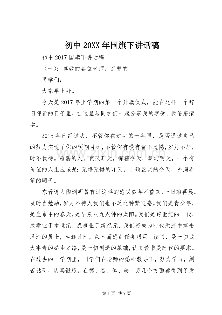 初中20XX年国旗下讲话稿.docx_第1页