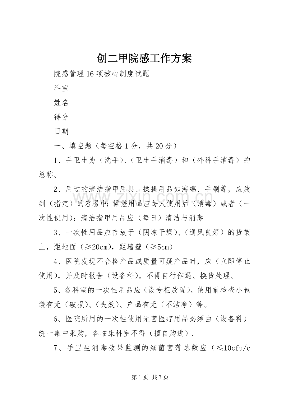 创二甲院感工作实施方案.docx_第1页