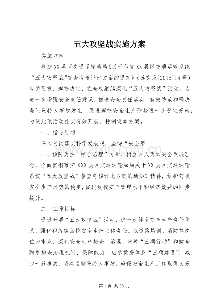 五大攻坚战方案.docx_第1页
