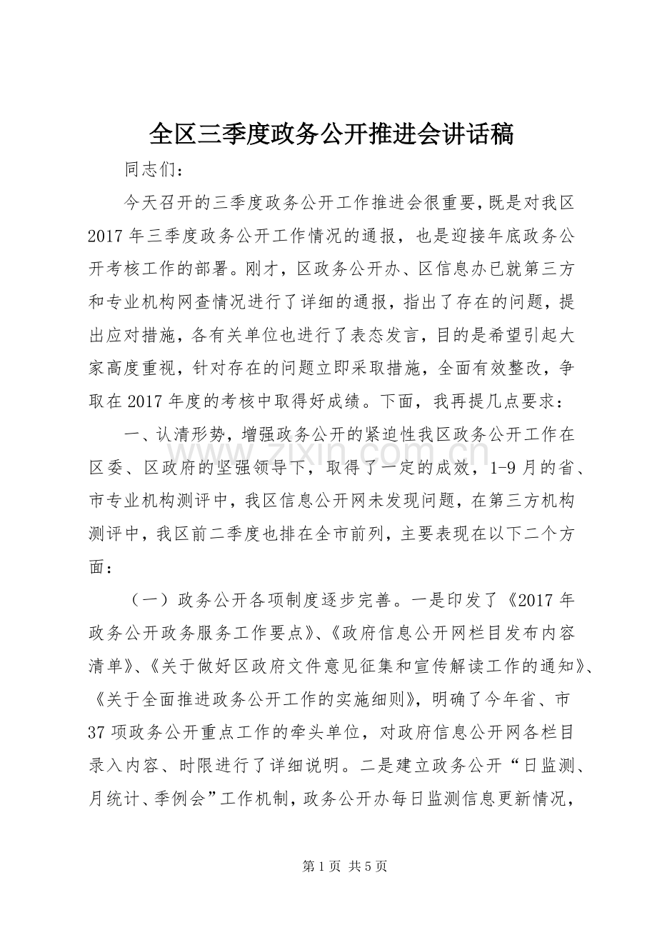 全区三季度政务公开推进会讲话稿.docx_第1页