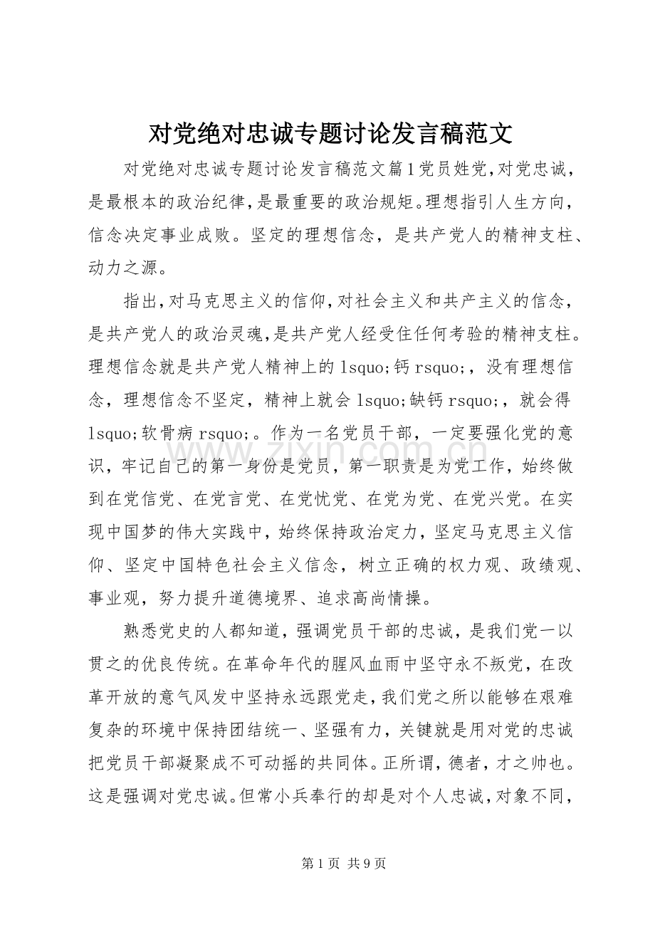 对党绝对忠诚专题讨论发言稿范文.docx_第1页