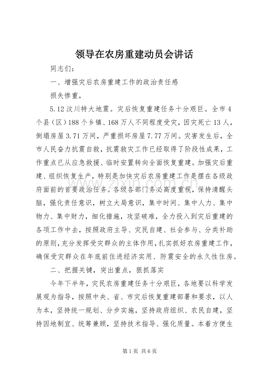 领导在农房重建动员会讲话.docx_第1页