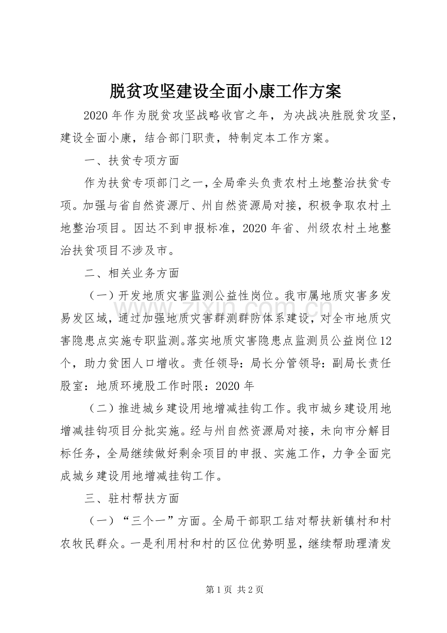 脱贫攻坚建设全面小康工作实施方案.docx_第1页