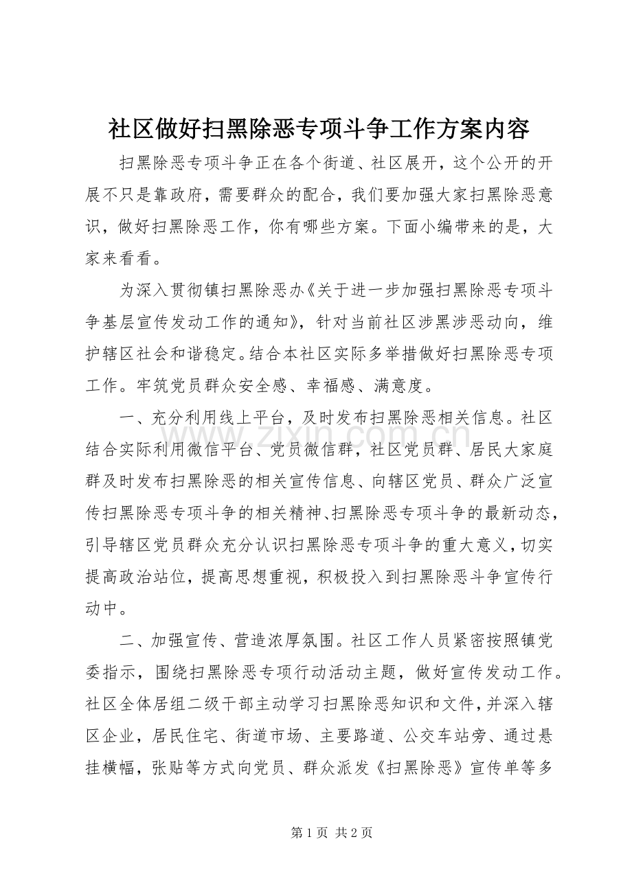社区做好扫黑除恶专项斗争工作实施方案内容.docx_第1页