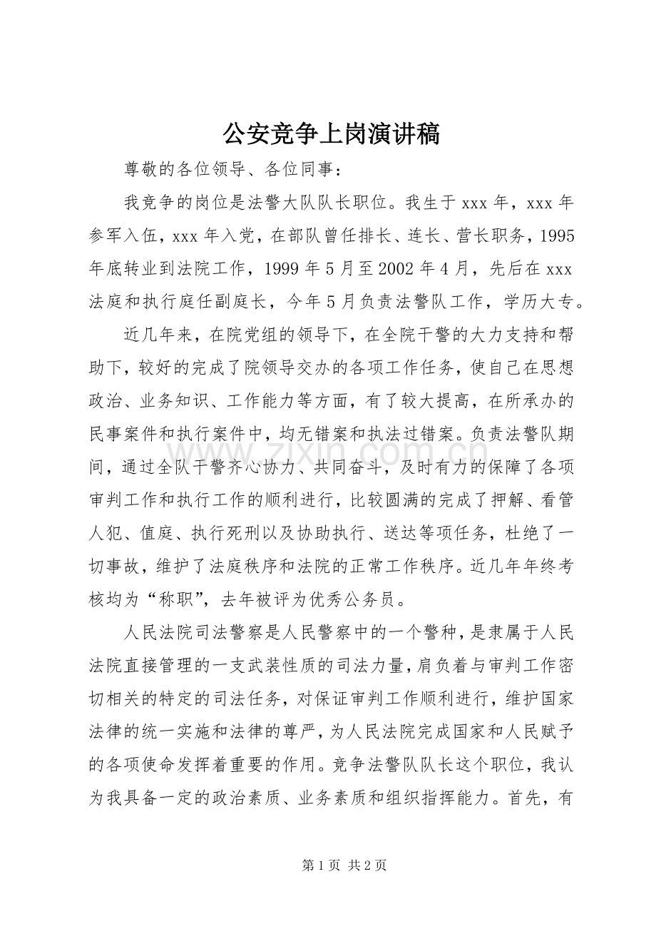 公安竞争上岗演讲稿.docx_第1页