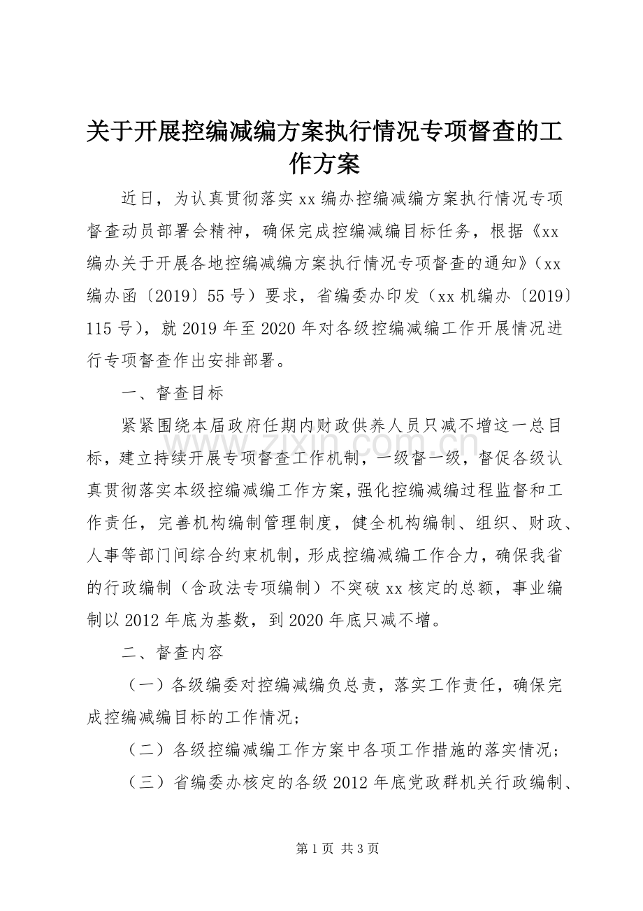 关于开展控编减编实施方案执行情况专项督查的工作实施方案.docx_第1页