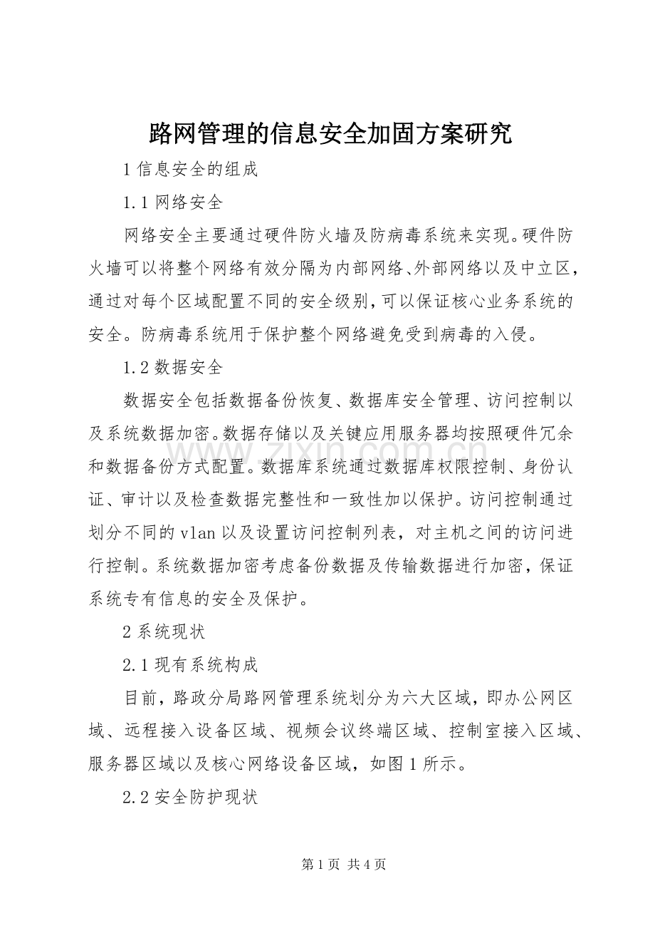 路网管理的信息安全加固实施方案研究.docx_第1页