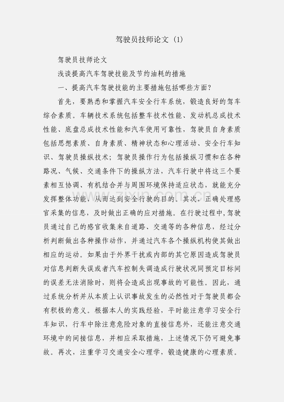 驾驶员技师论文 (1).docx_第1页