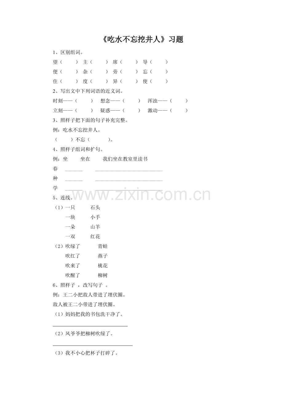 《吃水不忘挖井人》习题2.doc_第1页