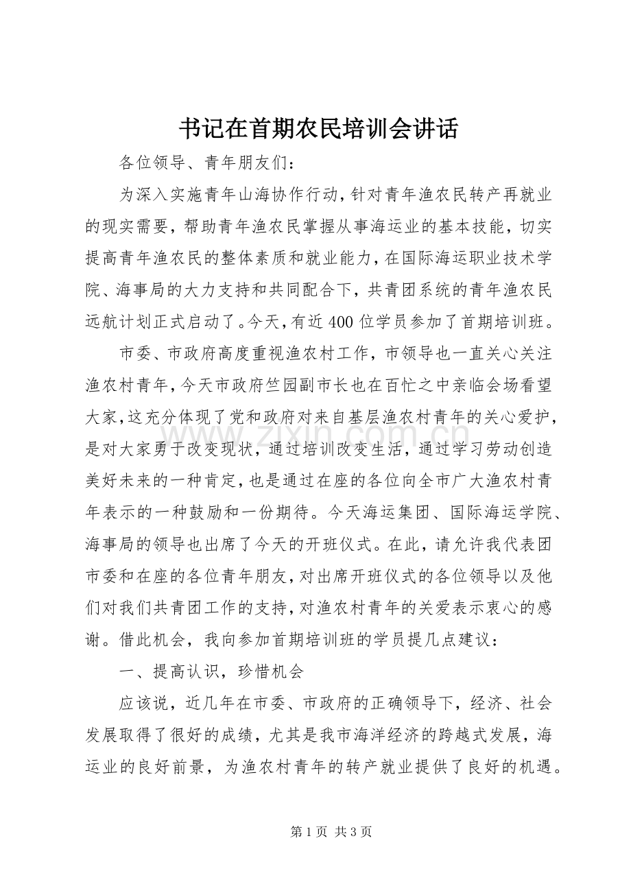 书记在首期农民培训会讲话.docx_第1页