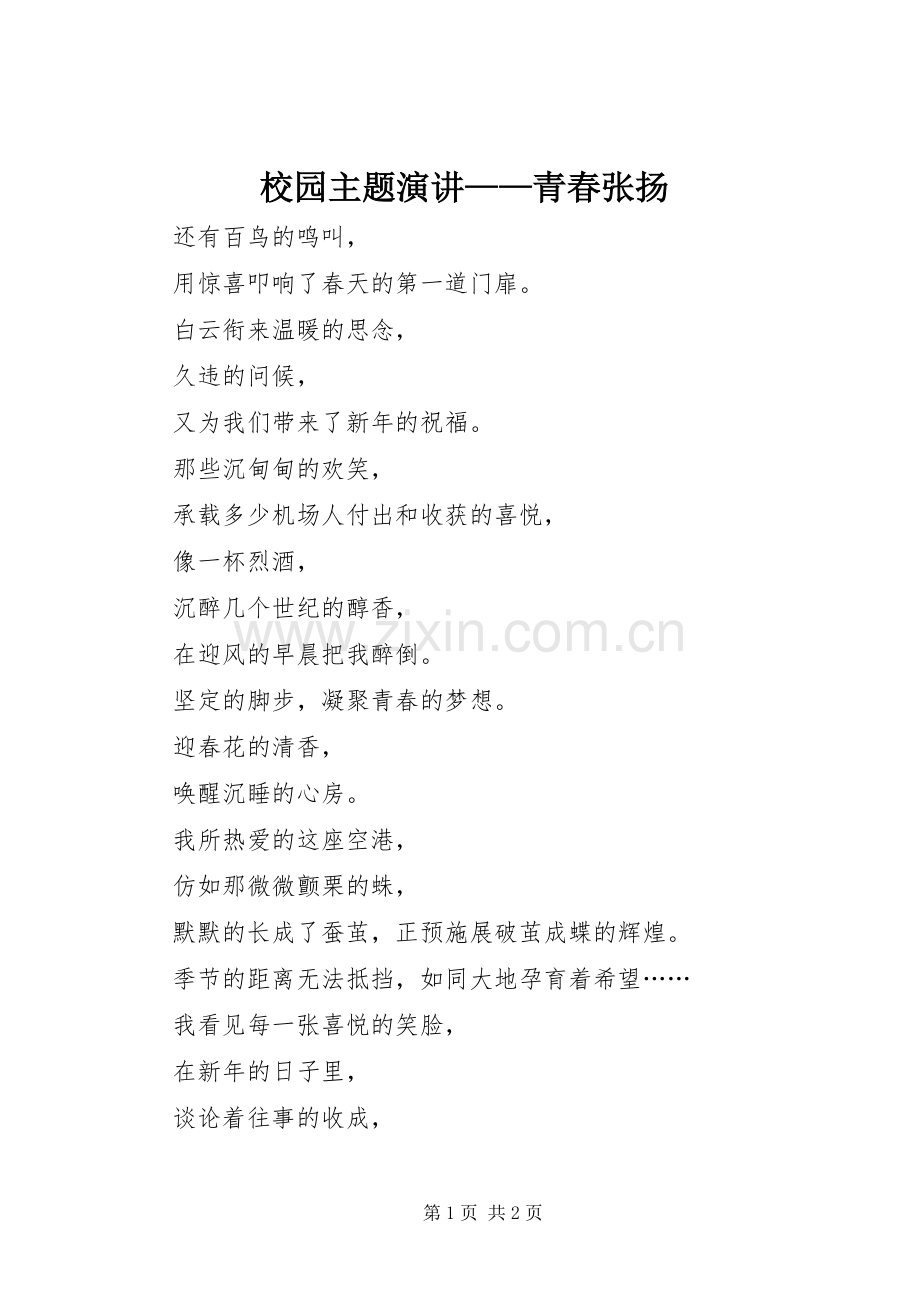 校园主题演讲——青春张扬.docx_第1页