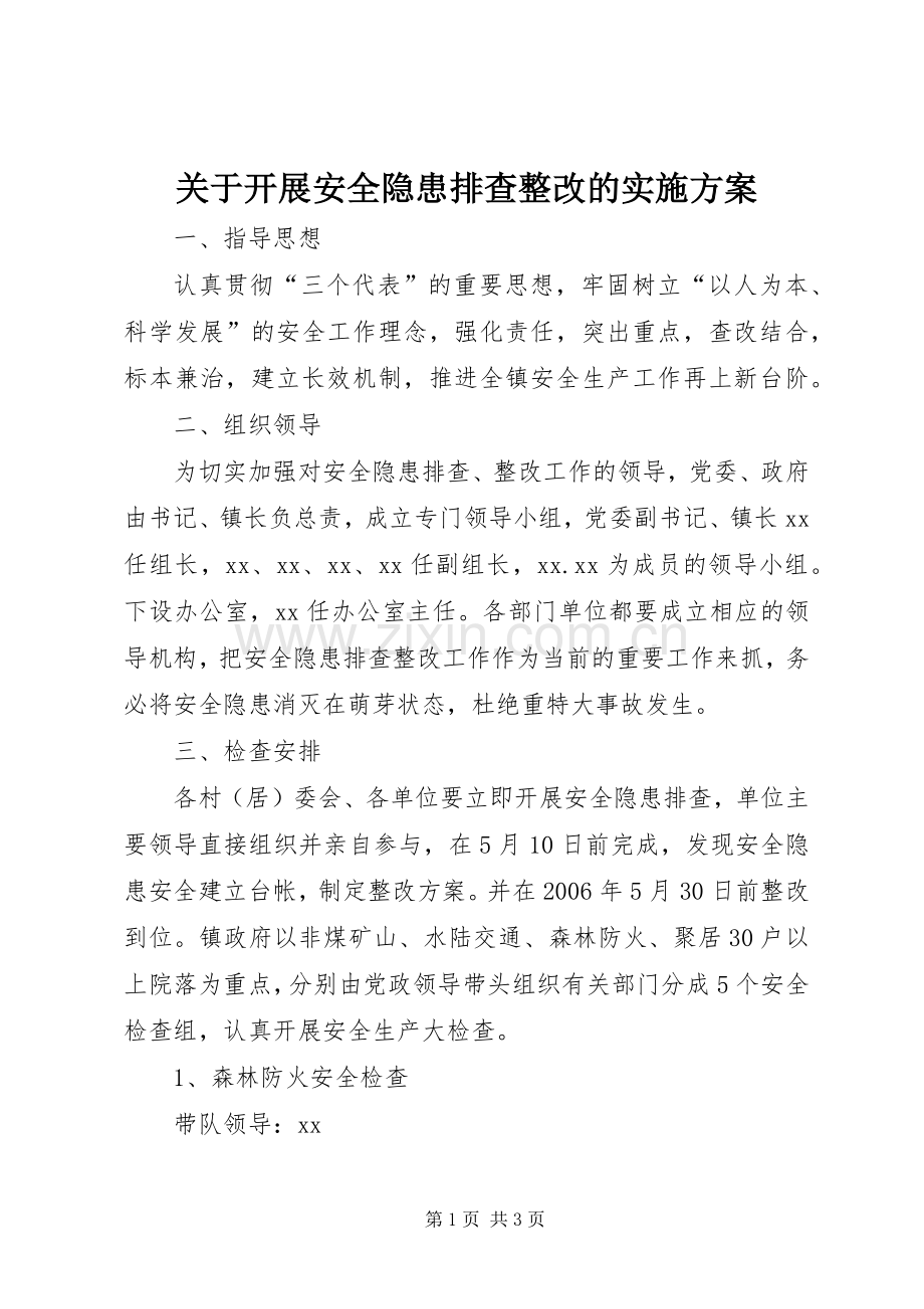 关于开展安全隐患排查整改的方案 .docx_第1页