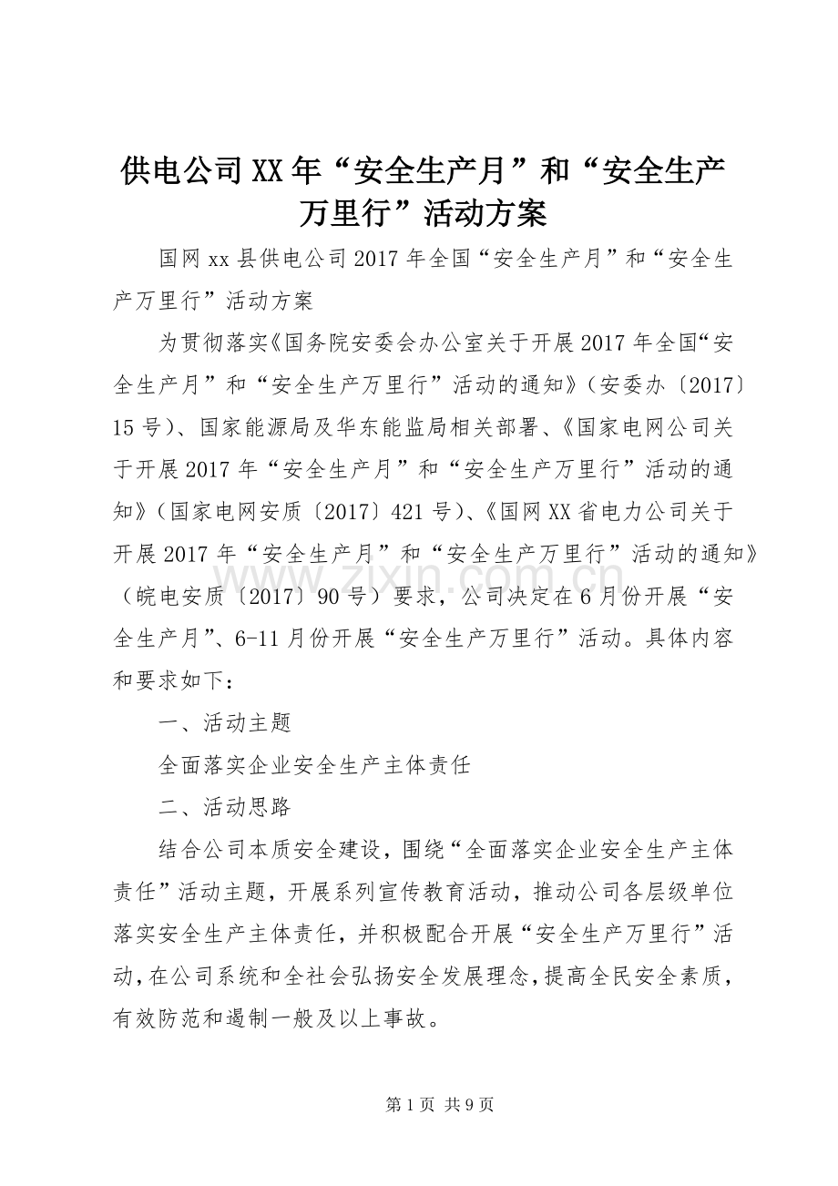 供电公司XX年“安全生产月”和“安全生产万里行”活动实施方案.docx_第1页