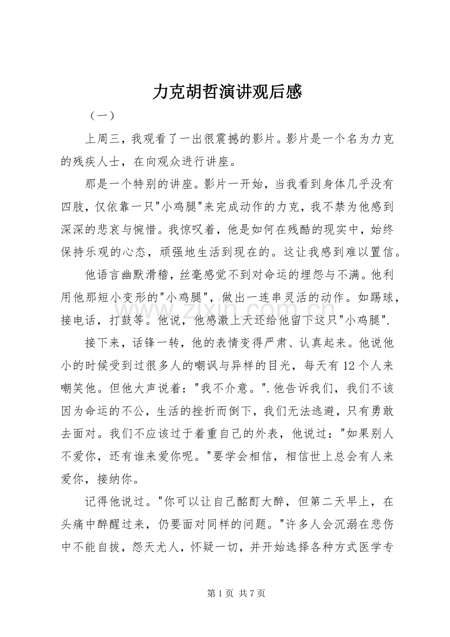 力克胡哲演讲观后感.docx_第1页