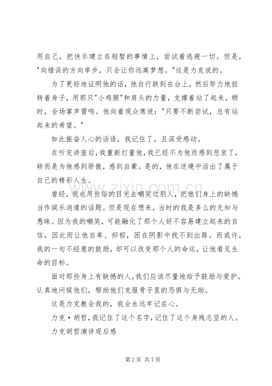 力克胡哲演讲观后感.docx_第2页