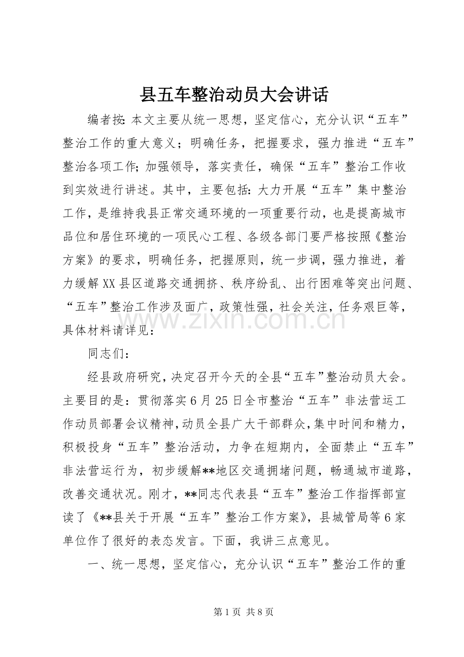 县五车整治动员大会讲话.docx_第1页