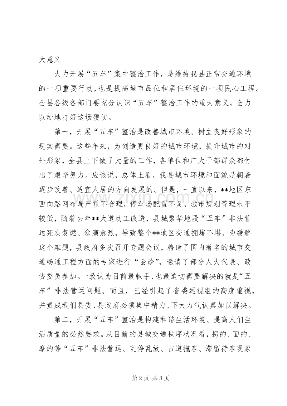 县五车整治动员大会讲话.docx_第2页