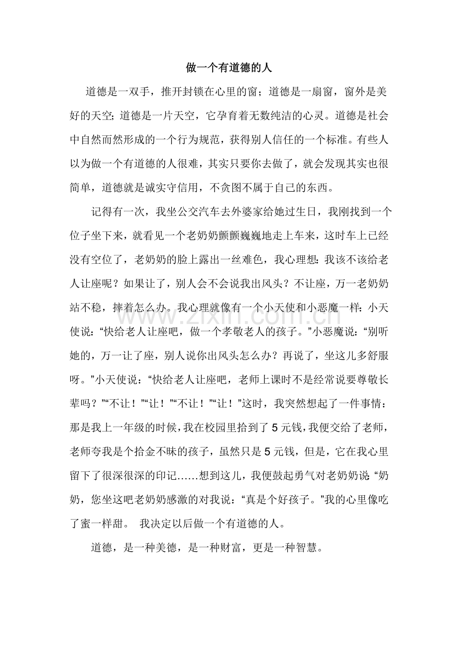做一个有道德的2.doc_第1页