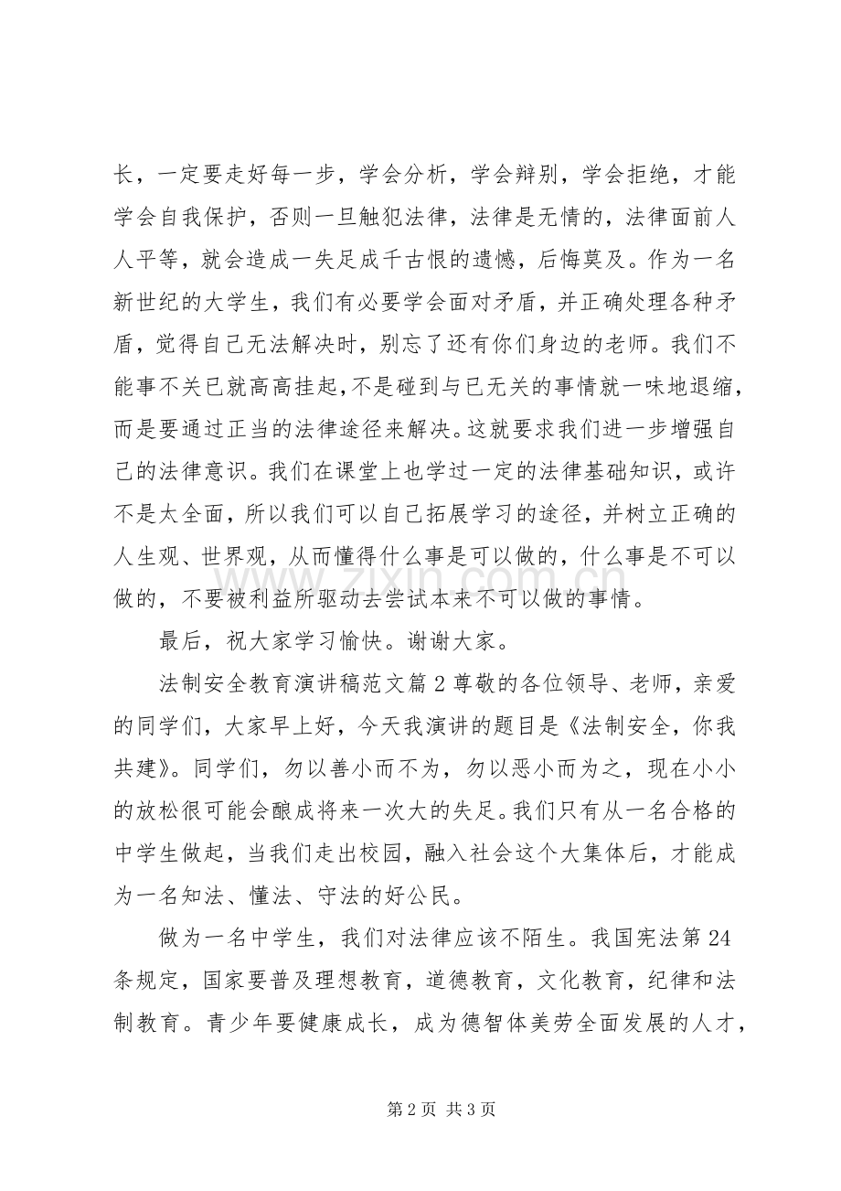 法制安全教育演讲稿范文.docx_第2页