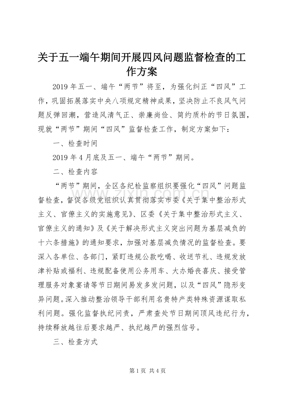 关于五一端午期间开展四风问题监督检查的工作实施方案.docx_第1页
