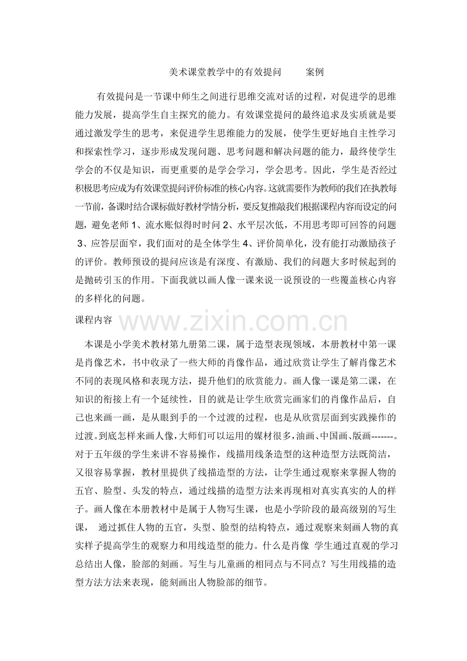 案例以《画人像》一课为例美术教学中的有效提问.doc_第1页