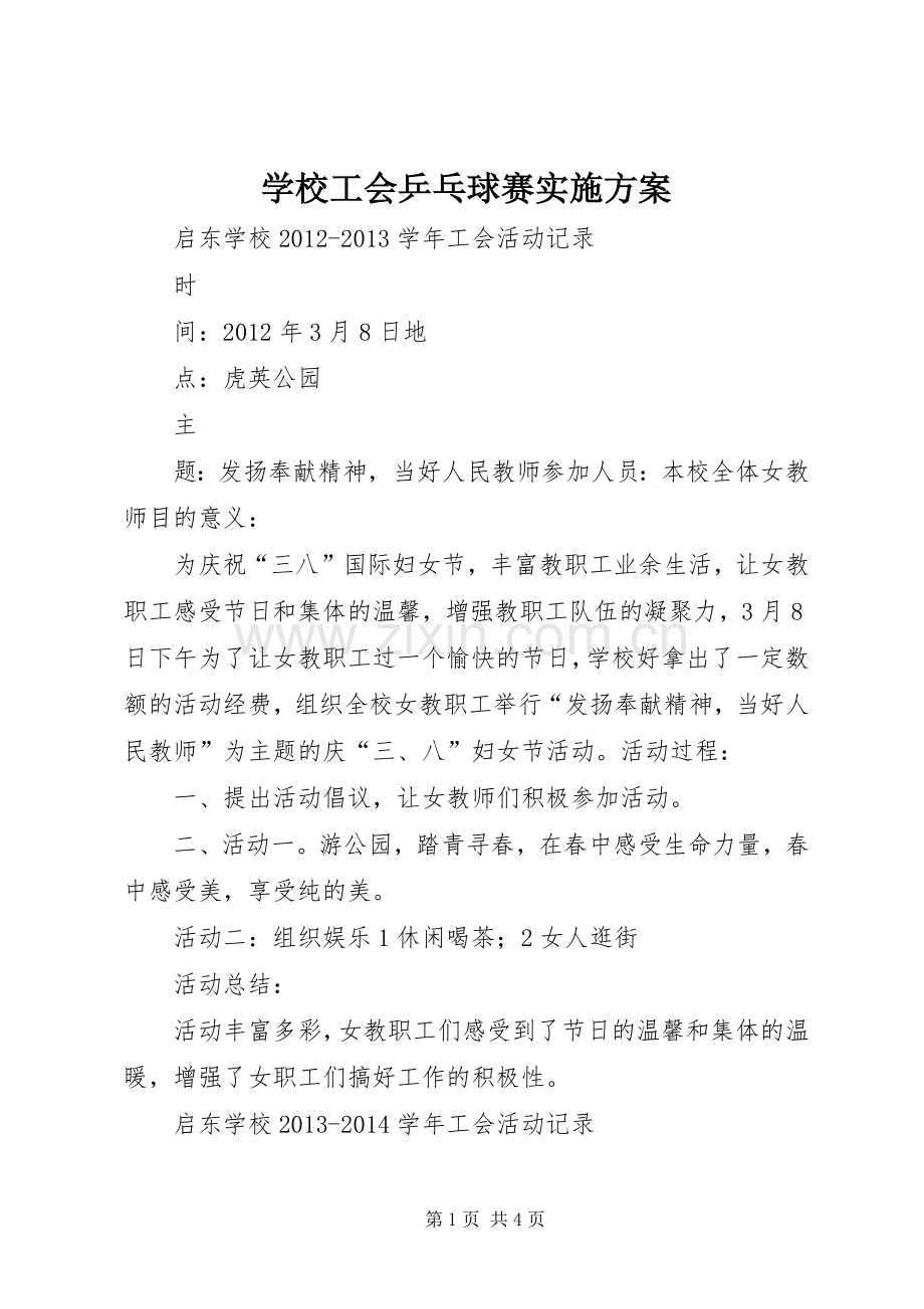 学校工会乒乓球赛方案 .docx_第1页