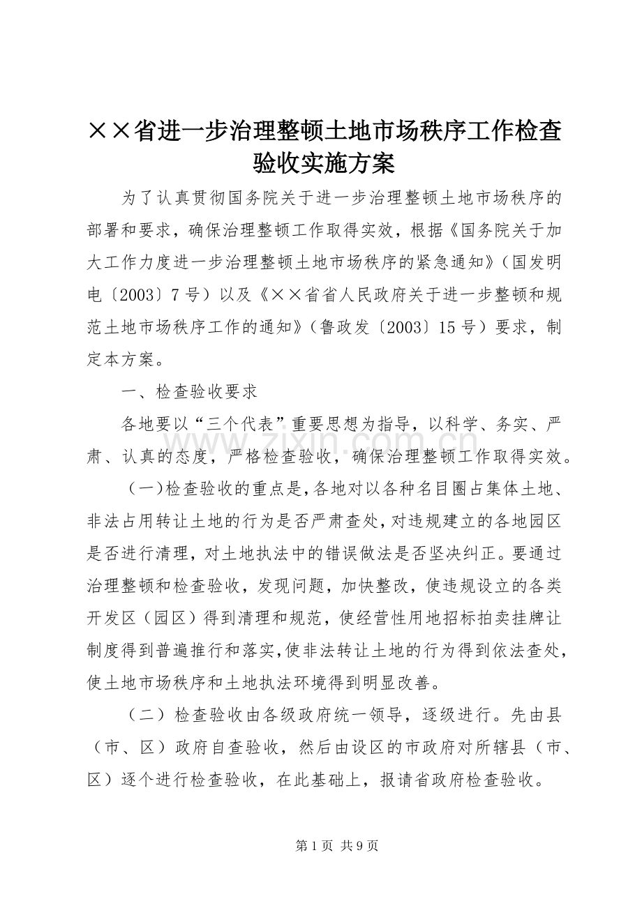 ××省进一步治理整顿土地市场秩序工作检查验收方案 (2).docx_第1页