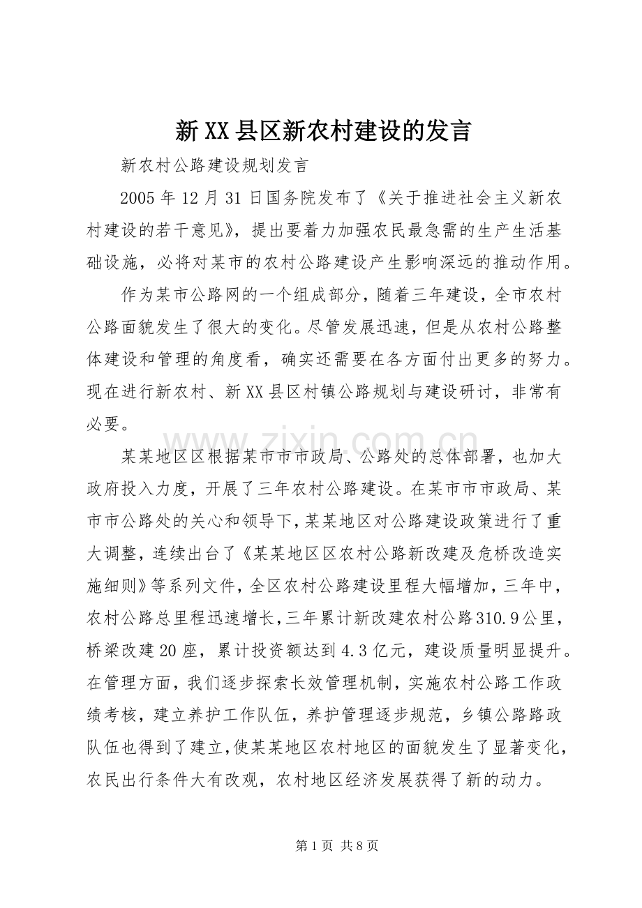 新XX县区新农村建设的发言.docx_第1页