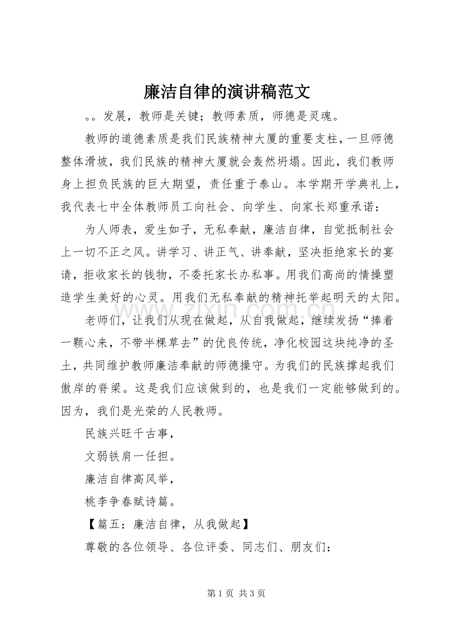 廉洁自律的演讲稿范文.docx_第1页