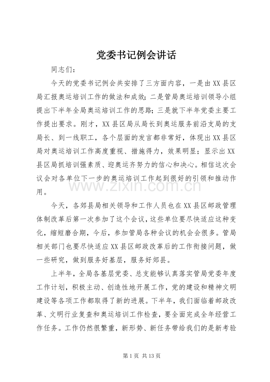 党委书记例会讲话.docx_第1页