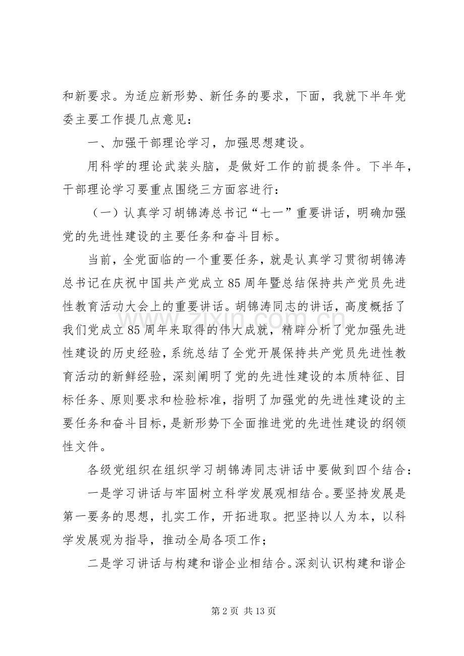 党委书记例会讲话.docx_第2页