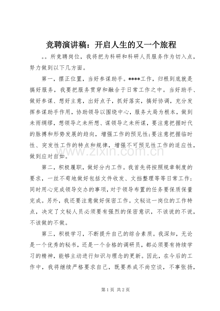 竞聘演讲稿：开启人生的又一个旅程.docx_第1页