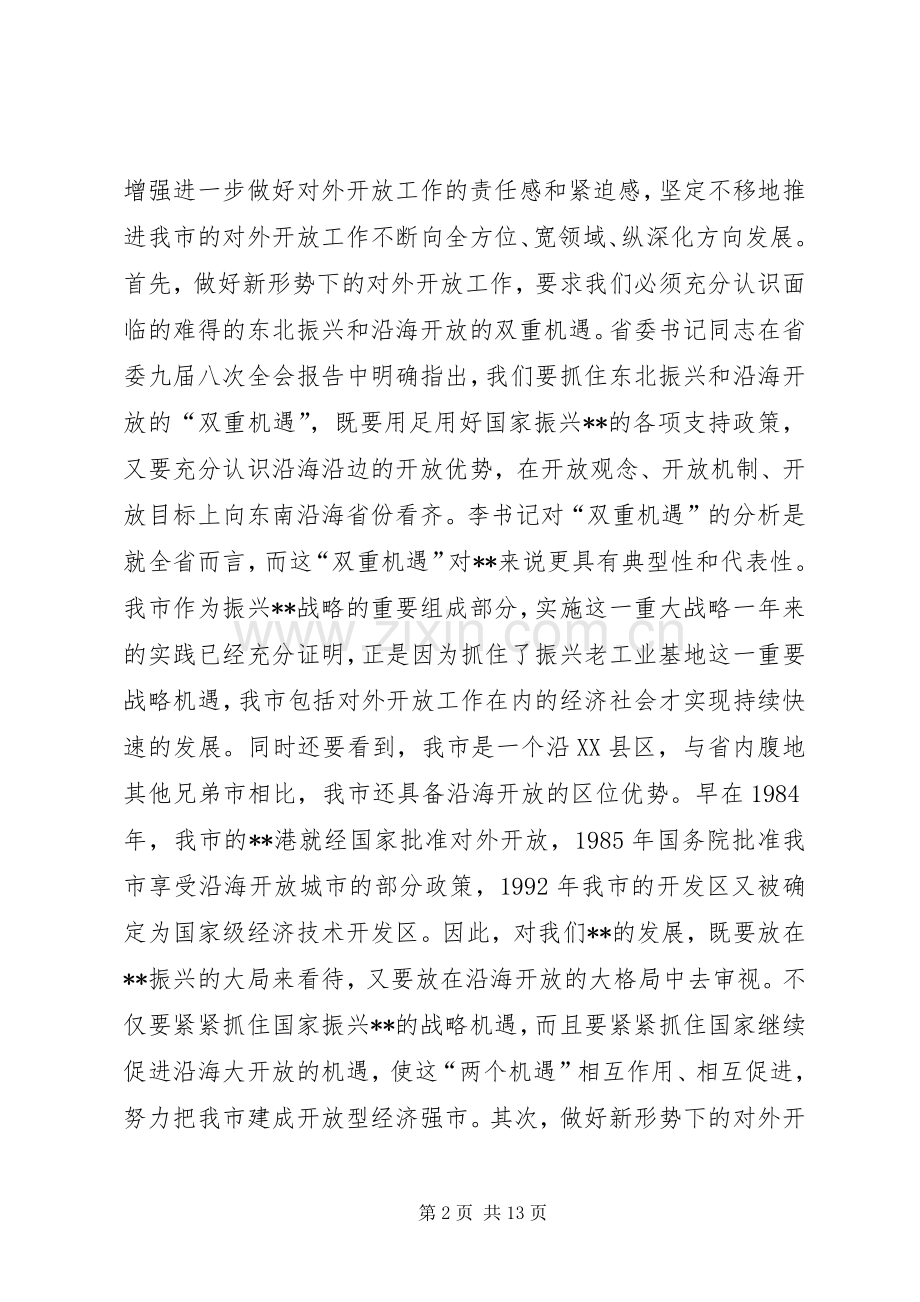 在全市对外开放工作会议上的讲话领导讲话.docx_第2页