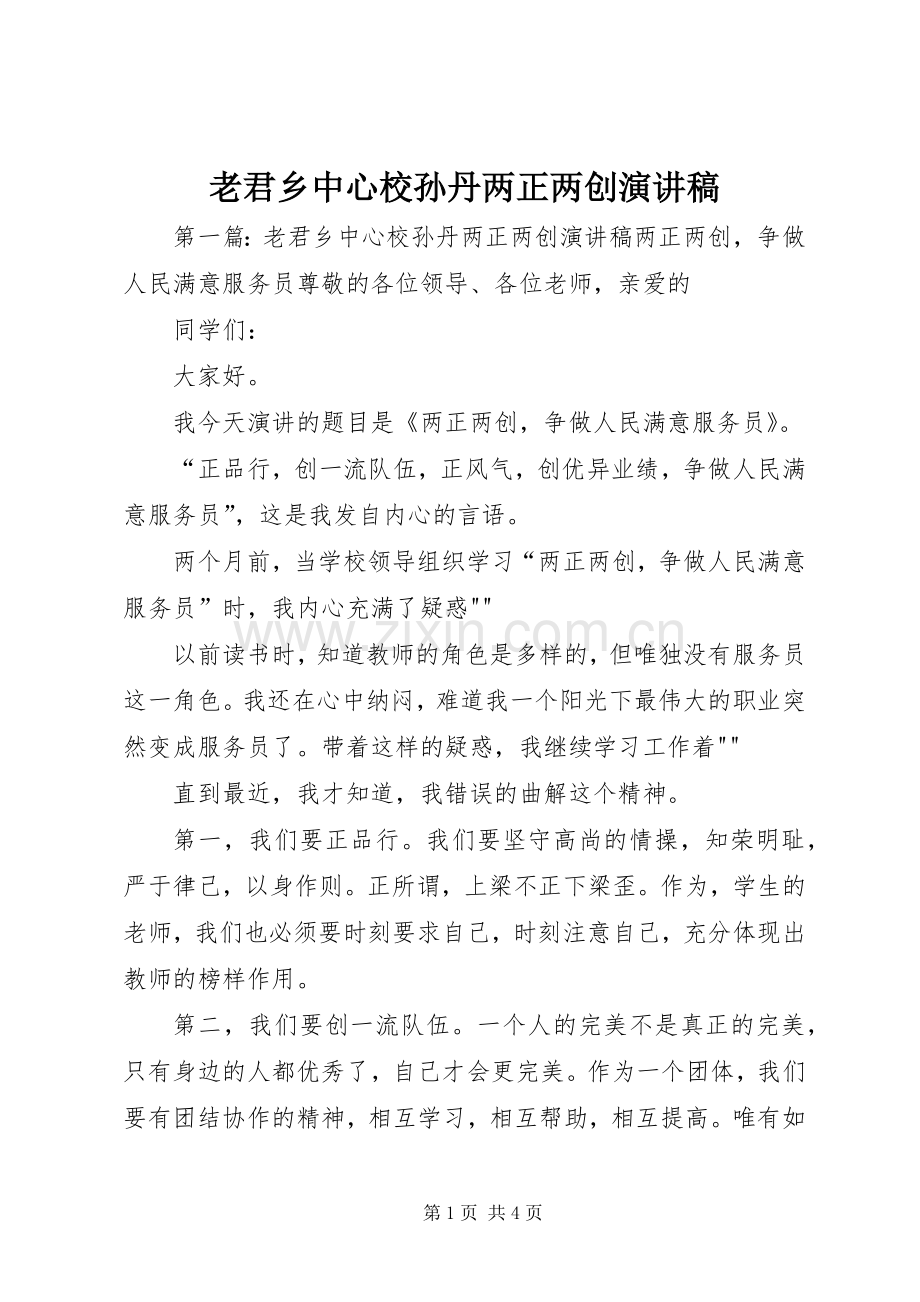 老君乡中心校孙丹两正两创演讲稿.docx_第1页