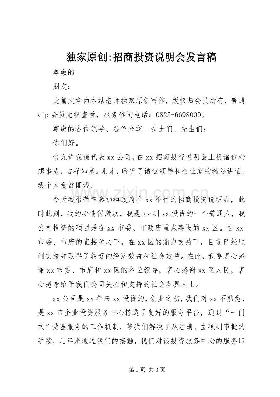 独家原创-招商投资说明会发言.docx_第1页