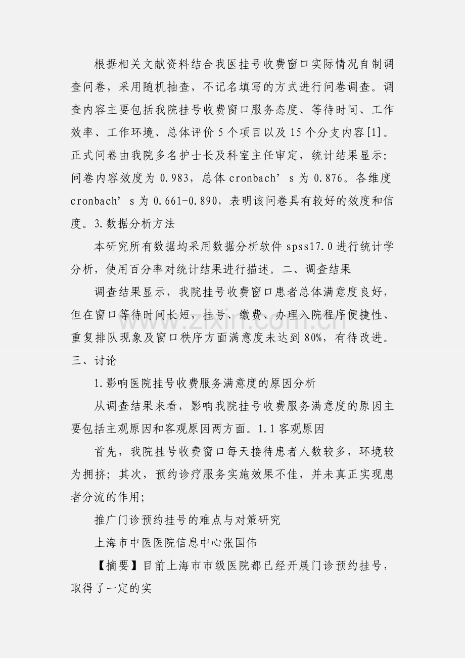 医院挂号收费的服务现状及对策.docx_第2页