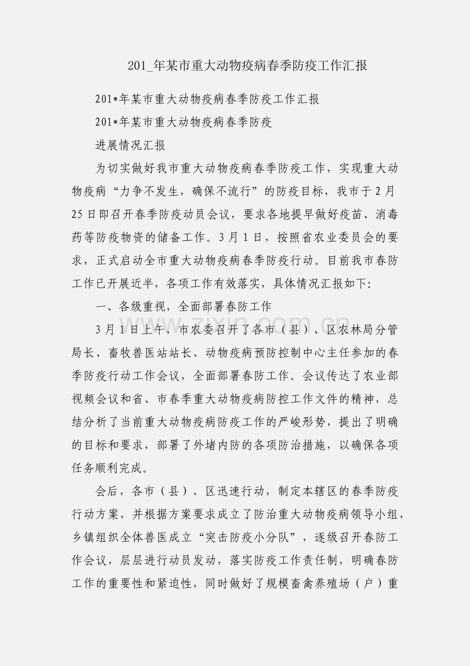 201_年某市重大动物疫病春季防疫工作汇报.docx_第1页