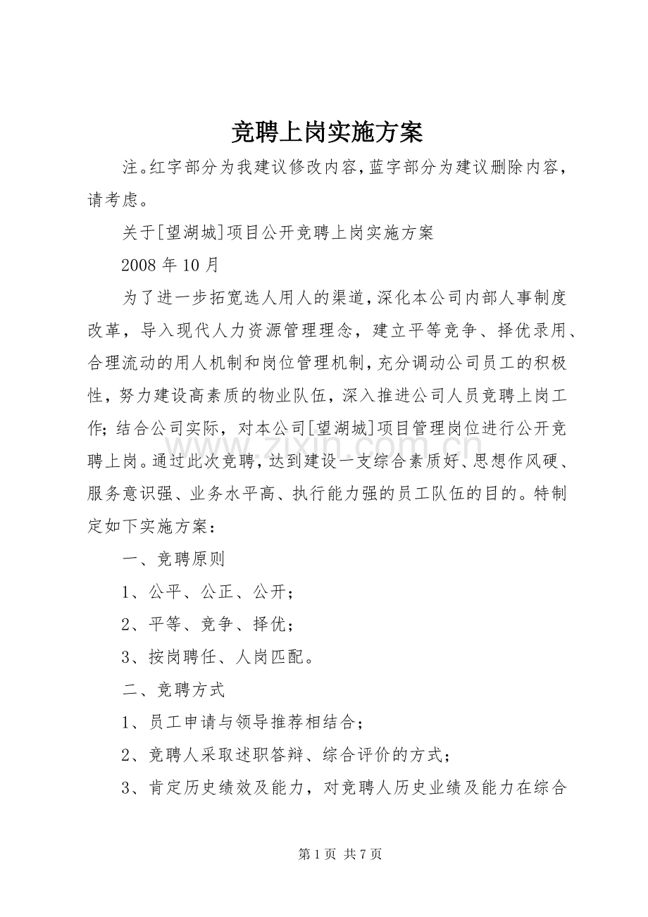 竞聘上岗方案 .docx_第1页