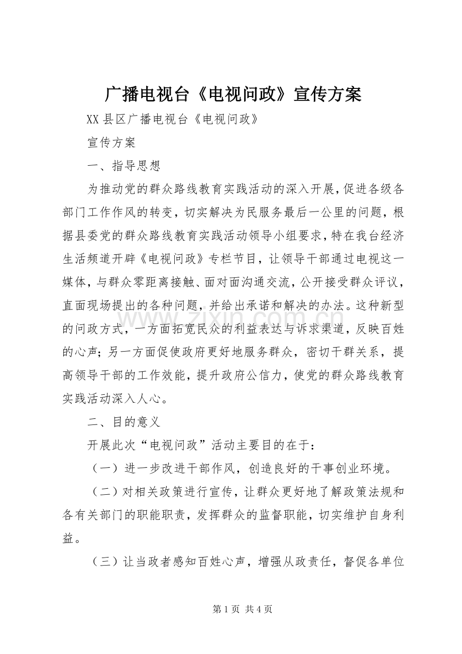 广播电视台《电视问政》宣传实施方案.docx_第1页