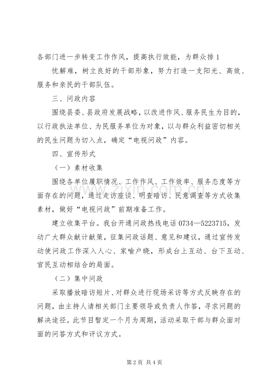 广播电视台《电视问政》宣传实施方案.docx_第2页