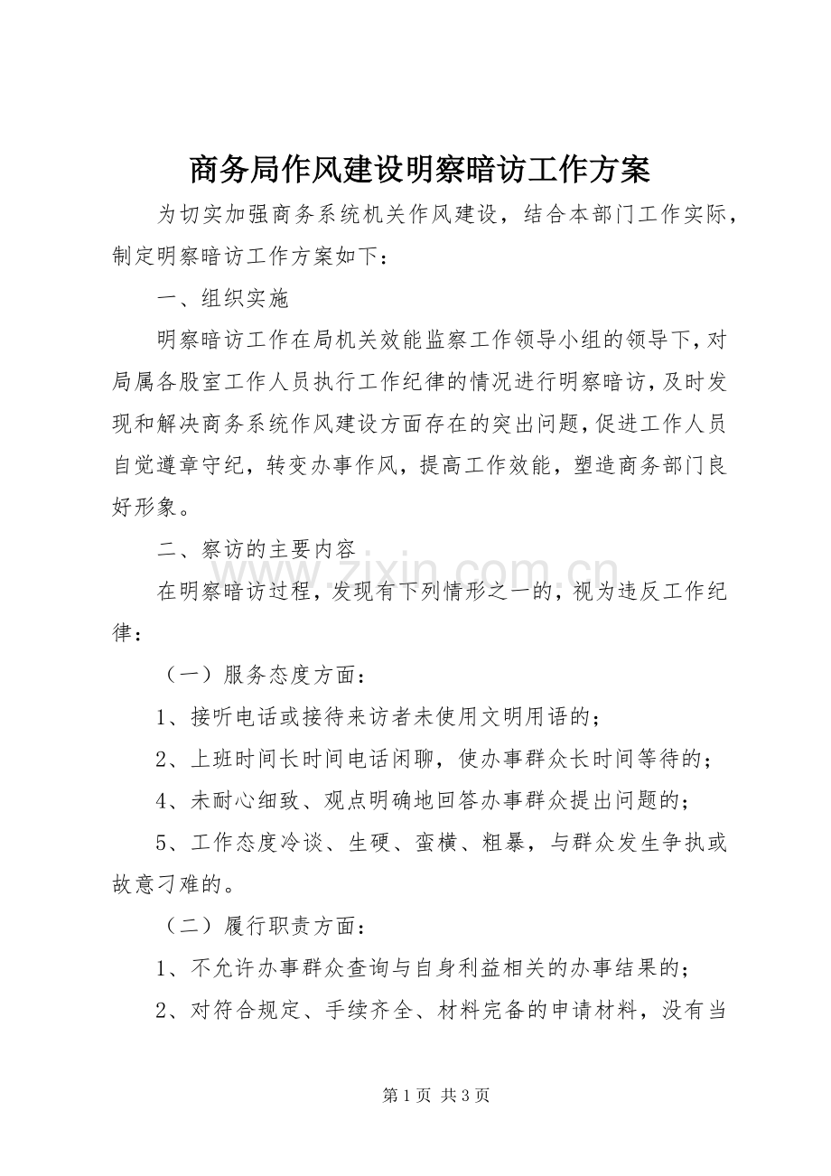 商务局作风建设明察暗访工作实施方案.docx_第1页